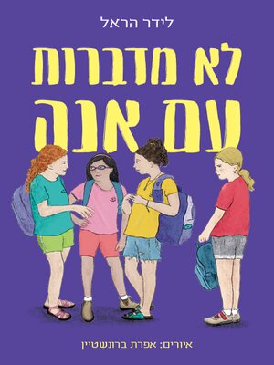 cover image of לא מדברות עם אנה (Not Speaking with Anna)